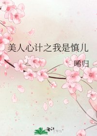 《美人心计之我是慎儿》