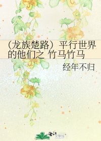 《(龙族楚路)平行世界的他们之 竹马竹马》