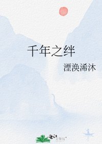 《千年之绊》