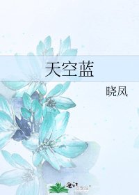 《天空蓝》