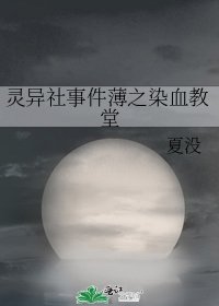《灵异社事件薄之染血教堂》
