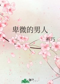 《卑微的男人》