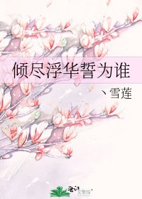 《倾尽浮华誓为谁》