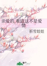 《亲爱的,难道这不是爱情》