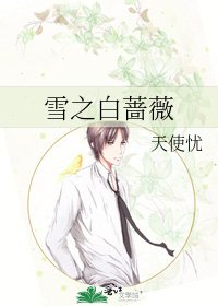《雪之白蔷薇》