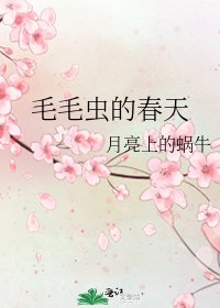 《毛毛虫的春天》