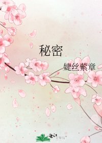 《秘密》