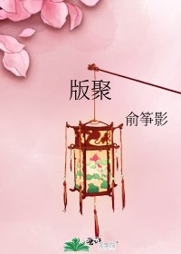《版聚》