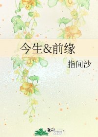 《今生&前缘》