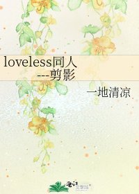 《loveless同人---剪影》
