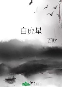 《白虎星》