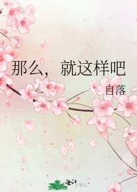 《那么,就这样吧》
