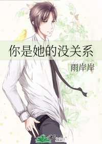 《你是她的没关系》