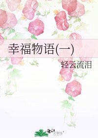 《幸福物语(一)》