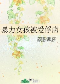 《暴力女孩被爱俘虏》