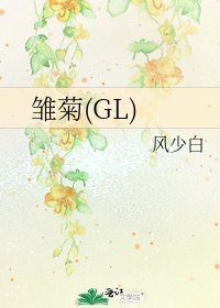 《雏菊(GL)》