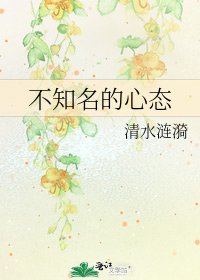 《不知名的心态》