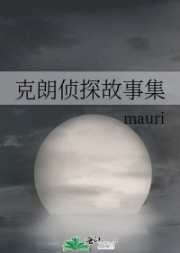 克朗侦探故事集