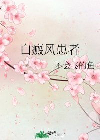 《白癜风患者》
