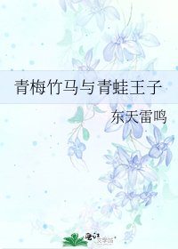 《青梅竹马与青蛙王子》