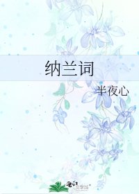 《纳兰词》