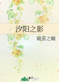 《汐阳之影》