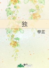 《独》