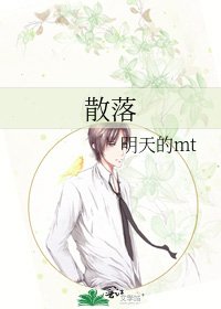 《散落》