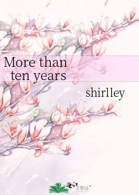 《More than ten years》
