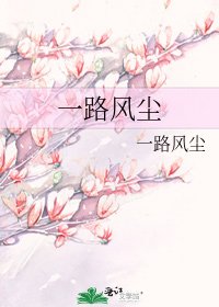 《一路风尘》