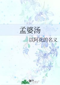 《孟婆汤》