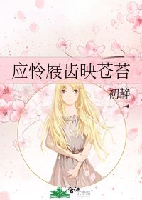 《应怜屐齿映苍苔》
