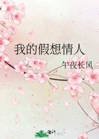 《我的假想情人》