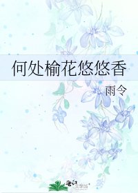 《何处榆花悠悠香》