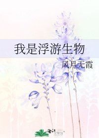 《我是浮游生物》