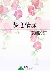 《梦恋情深》