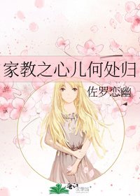 《家教之心儿何处归》