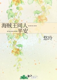 海贼王同人-----------平安