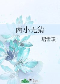 《两小无猜》
