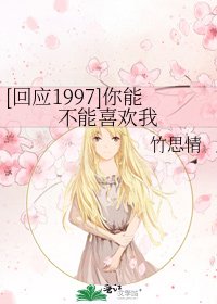 [回应1997]你能不能喜欢我