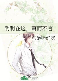 《明明在这,萧而不言》