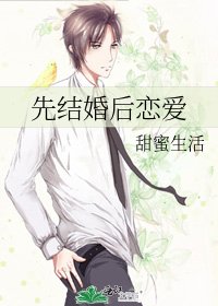 《先结婚后恋爱》