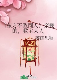 《(东方不败同人)亲爱的,教主大人》