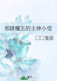 《邪肆魔王的主神小受》