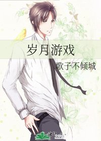 《岁月游戏》