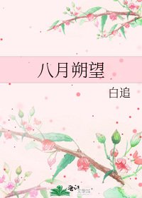 八月朔望