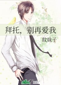 《拜托,别再爱我》