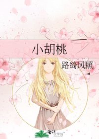 《小胡桃》