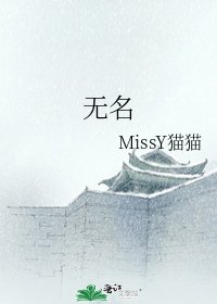 《无名》