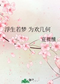 《浮生若梦 为欢几何》